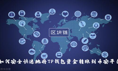 如何安全快速地将TP钱包资金转账到币安平台