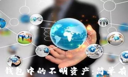 
彻底清理 TP 钱包中的不明资产：简单有效的解决方案