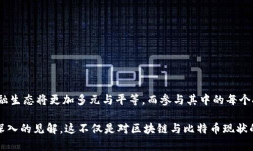 biati区块链与比特币的未来：揭秘发展趋势与潜力/biati

区块链, 比特币, 发展趋势, 加密货币/guanjianci

引言：区块链与比特币的重要性
区块链技术与比特币作为一种新兴的加密货币，近年来在金融科技和投资领域引起了广泛关注。它们不仅改变了我们对传统金融体系的认知，也为未来可能带来的机遇与挑战提供了丰富的讨论空间。在这篇文章中，我们将深入探索区块链与比特币的发展趋势，以及它们对个人和社会的潜在影响。

一、区块链技术的基本概念
区块链是一种去中心化的分布式账本技术，它通过加密手段确保数据的安全性与完整性。每一个区块包含一组交易记录，按时间顺序链接成链条。由于每个节点都保存一个完整的账本，这使得更改或删除单一交易变得几乎不可能。这样的特性，赋予了区块链在金融、物流、医疗等多个领域的应用潜力。

二、比特币的崛起与发展
自2009年中本聪发布比特币白皮书以来，比特币迅速崛起，成为全球最著名的加密货币之一。从最初的技术爱好者到如今的主流投资产品，比特币的使用场景和价值不断扩展。从价值储存手段到数字黄金，比特币的地位逐渐加强。

三、市场趋势与投资者情绪
在金融市场中，比特币的价格波动性极大，使其吸引了大量投资者与投机者。2020年和2021年，比特币价格经历了剧烈的涨跌，这吸引了全球投资者的目光。同时，加密货币市场的参与者也变得越来越多样化，从个体投资者到机构投资者都开始关注这一新兴领域。

四、区块链的应用场景
区块链技术的应用不止于金融行业，它在许多其他领域展现了巨大的应用潜力。例如，在供应链管理中，区块链可以跟踪产品的每一个环节，从生产到流通，增强透明度与信任度。在医疗健康领域，区块链能够安全存储患者的医疗记录，方便不同机构之间的信息共享。这些应用领域的扩展，是推动区块链技术发展的重要因素。

五、面临的挑战与监管环境
虽然区块链和比特币的潜力巨大，但它们也面临着许多挑战。例如，关于隐私保护、交易速度、能耗等方面的问题，依旧是亟待解决的难题。此外，各国政府对于加密货币的监管政策也在不断演变，既有支持与鼓励的声音，也有警惕与限制的态度，这无疑为行业的未来带来了不确定性。

六、未来的发展趋势
随着技术的不断进步和市场的逐步成熟，区块链与比特币未来的发展趋势将表现出以下几个方面：
ul
  listrong更多实体应用/strong：预计未来区块链技术将在更多行业中实现应用，包括房地产、艺术、能源等。/li
  listrong去中心化金融（DeFi）的兴起/strong：DeFi将提供更加开放与透明的金融服务，吸引全球用户参与。/li
  listrong更强的监管合规/strong：各国政府将逐步建立完善的监管框架，以确保市场的健康发展。/li
  listrong碳中和与可持续发展/strong：随着环保意识的提高，区块链技术也将朝着节能与环保的方向发展。/li
/ul

七、结论：拥抱变化，抓住机遇
区块链与比特币的发展不仅是技术的进步，更是对传统认知的挑战。虽然市场环境充满变数，但我们要以开放的心态去迎接这些变化，抓住潜在的机遇。未来的金融生态将更加多元与平等，而参与其中的每个人都将是这一进程的推动者。

在整篇文章中，我们围绕区块链与比特币的发展趋势进行了详细的探讨，从基本概念、市场趋势、应用场景到面临的挑战，再到未来的展望，力求为读者提供全面、深入的见解。这不仅是对区块链与比特币现状的总结，也是对未来可能变化的预测，希望能够引起更多人的关注与思考。通过这样的方式，读者在获取知识的同时，也能感受到文学与情感的交融，更加深入主题。