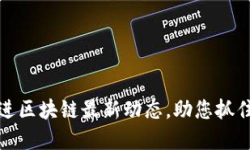 掌握陈思进区块链最新动态，助您抓住投资机会