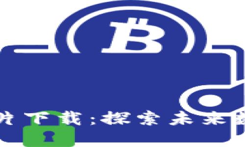 区块链最新预告片下载：探索未来数字经济的第一步