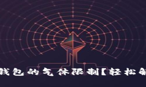 如何手动设置TP钱包的气体限制？轻松解决您的交易烦恼