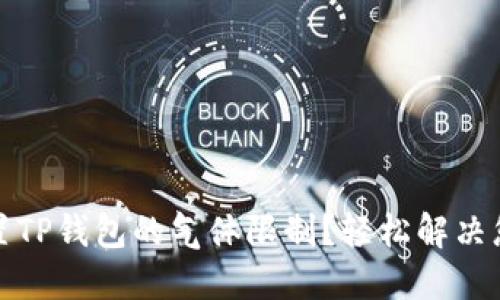 如何手动设置TP钱包的气体限制？轻松解决您的交易烦恼