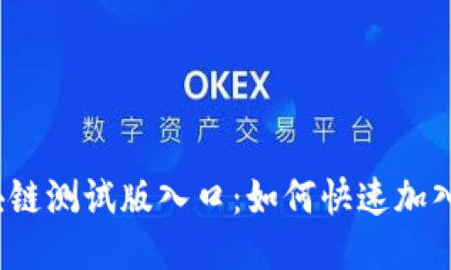 探索最新区块链测试版入口：如何快速加入区块链项目？