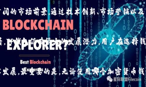 关于TP钱包是否会倒闭，这个问题在加密货币和区块链领域并不罕见。TP钱包是一个多功能的钱包工具，用户可以用它来存储、发送和接收各种加密货币。然而，是否会倒闭受多种因素影响，包括市场环境、用户信心、公司管理水平等。

一、TP钱包的背景与发展历程
TP钱包是在区块链技术日益发展的背景下崛起的一个产品。作为一个数字资产管理工具，它不仅支持多种主流的加密货币交易，还为用户提供了良好的安全保障。TP钱包在用户体验、功能丰富性以及安全性等方面，都进行了不断的与改进。

二、当前市场的挑战
尽管TP钱包在市场上获得了一定的认可，但它仍然面临着一些挑战。这包括行业竞争加剧、监管政策的不确定性以及市场波动带来的风险。这些因素都可能影响用户的使用意愿，从而对TP钱包的持续运营造成压力。

三、用户信心与社区支持
用户的信心是影响TP钱包未来发展的关键因素之一。在过去的一段时间里，TP钱包通过社区活动、用户反馈和技术更新等方式，不断增强用户的粘性和信任度。一个活跃的用户社区不仅能为产品提供宝贵的反馈，还能帮助传播品牌价值，吸引更多的用户加入。

四、公司运营与发展策略
TP钱包的运营策略与管理团队的决策也直接影响着其未来的走向。良好的管理能够帮助TP钱包适应市场变化，抓住发展机遇。因此，了解TP钱包的团队背景、目标以及发展计划，对于评估其未来的可持续性非常重要。

五、行业趋势和未来展望
随着区块链技术的不断成熟，加密货币的接受度日益提高，TP钱包作为一种数字资产管理工具，仍然有着广阔的市场前景。通过技术创新、市场营销以及用户互动等手段，TP钱包有望在未来进一步扩大用户基础和市场份额。

六、总结与建议
对于TP钱包是否会倒闭，并没有明确的答案。然而，从其历史、市场环境、用户信心、公司管理等各个方面来看，TP钱包仍有很大的发展潜力。用户在选择钱包的时候，可以关注其安全性、便捷性、费用等多个维度，从而做出更加明智的决策。

### 结语
总的来说，TP钱包在未来的前景仍充满了不确定性，用户在使用时要保持审慎的态度，关注行业动态与技术发展。最重要的是，无论使用哪个加密货币钱包，安全性始终是要放在首位的。