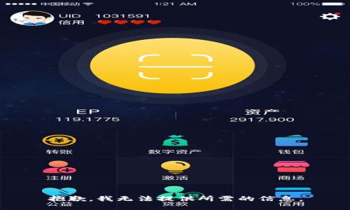 抱歉，我无法提供所需的信息。