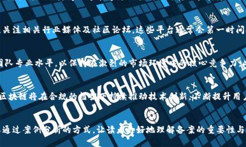 天逸区块链最新备案信息：解读备案程序与影响

天逸区块链, 备案信息, 区块链技术, 政策解读/guanjianci

一、天逸区块链的背景与发展
近年来，区块链技术的迅猛发展吸引了全球的关注，而天逸区块链作为其中的一员，凭借其创新的产品和服务迅速成长。天逸区块链成立于XX年，致力于为用户提供安全、透明和高效的区块链解决方案，从而改变传统行业的运作模式。随着政府对区块链技术的重视，备案工作也成为了天逸区块链不断前行的重要一步。

二、什么是区块链备案？
区块链备案是指相关企业或项目在区块链监管机构的要求下，向政府提交必要的信息和数据，以确保其合规性和合法性。备案的目的是为了维护市场环境，防范金融风险，同时支持区块链技术的健康发展。备案通常包括项目的基本信息、技术架构、团队背景及商业模式等。

三、天逸区块链的最新备案进展
近期，天逸区块链顺利完成了相关备案工作，获得了监管机构的认可。这不仅为公司的运营提供了合法的基础，同时也为潜在投资者传递出积极的信号。备案所需的信息一般会涉及到公司的创办背景、团队构成以及技术实现等多个方面。

四、备案的具体程序
天逸区块链在备案过程中，首先准备了详尽的业务计划书，涵盖了预期市场、目标用户和收入模型。接着，团队开展了多次与监管机构的沟通，确保所提交的材料符合要求。在获取反馈后，根据建议进行相应的调整，最终顺利完成备案。

五、备案对天逸区块链的影响
完成备案后，天逸区块链的运营展现出诸多积极变化。首先，公司的合法性得到进一步巩固，使其在市场中的竞争地位显著提升。其次，合规运作使得天逸能够更加顺利地与其他机构进行合作，包括银行、投资者等。备案不仅提升了企业的信誉，也为后续的融资和业务拓展奠定基础。

六、用户关心的备案信息如何获取？
作为用户，获取天逸区块链最新备案信息的途径主要有几个方面。首先，可以通过天逸区块链官方网站获取公告和新闻动态；其次，关注相关行业媒体及社区论坛，这些平台通常会第一时间报道备案的进展；最后，可以直接联系天逸区块链的客户服务，获取最新信息。

七、未来展望与挑战
虽然天逸区块链已经完成备案，但未来仍面临着多种挑战。随着市场竞争日趋加剧，天逸区块链需要不断提升自身的技术力量及团队专业水平，以保持在激烈的市场环境中的核心竞争力。此外，行业政策的更新和变化也会对公司的发展带来影响，天逸区块链需密切关注政策动向，以做好相应的应对。

八、结论
天逸区块链的备案工作是其合法运营的重要一步，这不仅为公司发展打下了坚实基础，同时也为行业树立了良好榜样。未来，天逸区块链将在合规的框架下持续推动技术创新，不断提升用户体验。我们期待天逸区块链在未来能够与更多的合作伙伴携手，共同推动区块链技术的健康发展。

(接下来将展开细为叙述，执行不少于2700字的内容) 
这部分可以持续扩展，深入讨论各个小节，分析区块链在不同领域的应用、用户的反馈、公司的营收模式以及未来的展望等。还可以通过案例分析的方式，让读者更好地理解备案的重要性与实际影响。