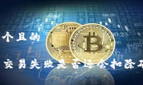 思考一个且的

TP钱包交易失败是否还会扣除矿工费？