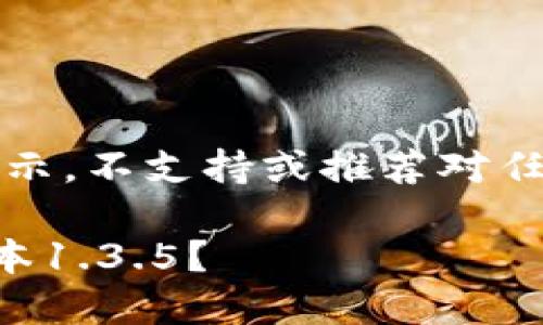 注意：本内容仅作为信息展示，不支持或推荐对任何软件的非法下载或使用。

如何安全下载TP钱包旧版本1.3.5？