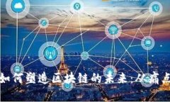 比特币如何塑造区块链的