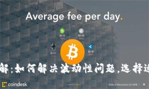 区块链稳定币详解：如何解决波动性问题，选择适合自己的稳定币