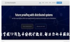 轻松掌握TP钱包币安挖矿教