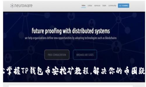 轻松掌握TP钱包币安挖矿教程，解决你的币圈疑虑！