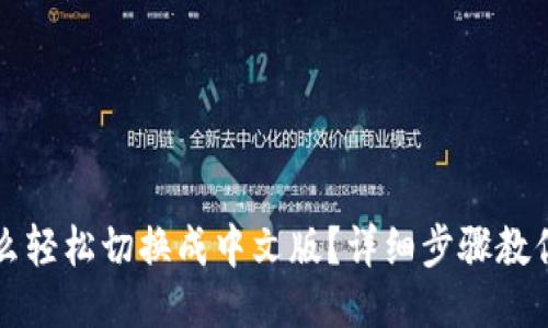 TP钱包怎么轻松切换成中文版？详细步骤教你快速设置