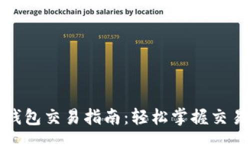 加密货币TP钱包交易指南：轻松掌握交易操作与技巧