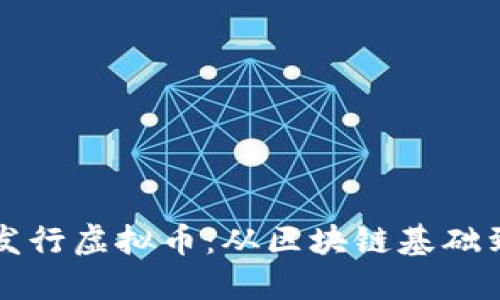 如何成功发行虚拟币：从区块链基础到实操指南