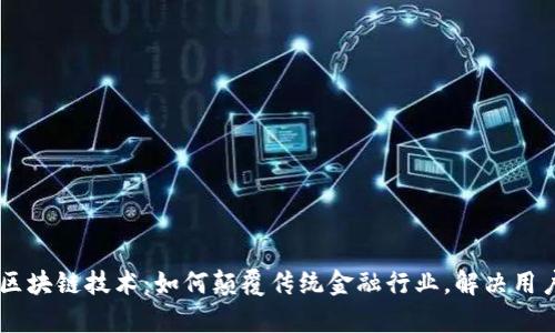 币贝区块链技术：如何颠覆传统金融行业，解决用户痛点
