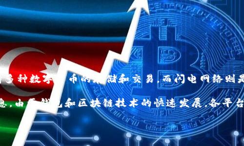 涉及“TP钱包”和“闪电网络”的问题比较专业，因此需要明确一些基本概念和功能。首先，TP钱包是一款数字货币钱包，支持多种数字货币的存储和交易。而闪电网络则是一种用于比特币等区块链技术的二层解决方案，旨在提高交易速度并降低交易成本。

关于TP钱包是否支持创建闪电网络节点或进行闪电网络交易，可以查看TP钱包的官方网站或相关文档，以获得最新的信息。由于钱包和区块链技术的快速发展，各平台的功能和支持的项目都有可能发生变化。这些信息不仅能帮助你了解当前的功能，也可以为你选择合适的钱包提供参考。

如果你有更多具体的问题或者需要了解某些功能，可以继续询问。