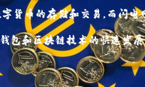 涉及“TP钱包”和“闪电网络”的问题比较专业，因此需要明确一些基本概念和功能。首先，TP钱包是一款数字货币钱包，支持多种数字货币的存储和交易。而闪电网络则是一种用于比特币等区块链技术的二层解决方案，旨在提高交易速度并降低交易成本。

关于TP钱包是否支持创建闪电网络节点或进行闪电网络交易，可以查看TP钱包的官方网站或相关文档，以获得最新的信息。由于钱包和区块链技术的快速发展，各平台的功能和支持的项目都有可能发生变化。这些信息不仅能帮助你了解当前的功能，也可以为你选择合适的钱包提供参考。

如果你有更多具体的问题或者需要了解某些功能，可以继续询问。