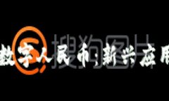 区块链推动数字人民币：