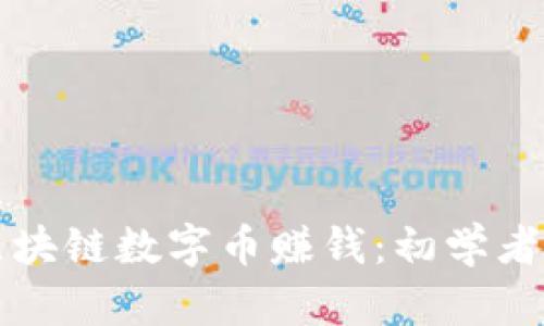 如何通过区块链数字币赚钱：初学者的投资指南
