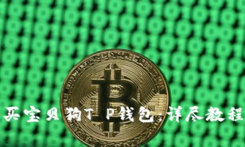 如何轻松购买宝贝狗T P钱包：详尽教程和注意事项