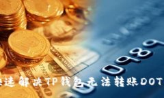 :如何快速解决TP钱包无法