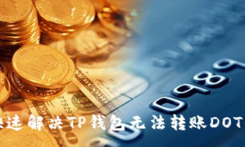:
如何快速解决TP钱包无法转账DOT的问题