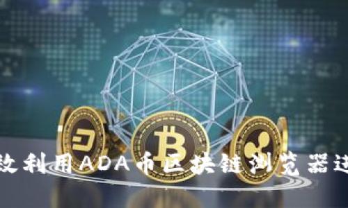 如何高效利用ADA币区块链浏览器进行查询