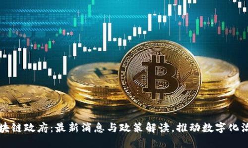 区块链政府：最新消息与政策解读，推动数字化治理