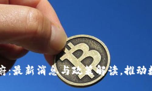 区块链政府：最新消息与政策解读，推动数字化治理