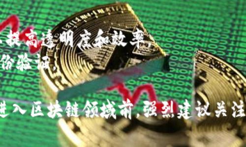 区块链技术的最新政策与新规定在不同国家和地区存在显著差异。以下是一些主要的趋势和政策变化：

### 1. 中国
中国政府近年来对区块链技术持积极态度，尤其是对于区块链在金融、供应链管理等领域的应用。然而，对于虚拟货币的监管则相对严格。最新政策主要集中在以下几方面：
- **金融监管**：加强对区块链技术应用于金融业务的监管，防范金融风险，禁止ICO和加密货币交易。
- **行业标准**：推动区块链行业标准的制定，促进技术规范化和规范应用。
  
### 2. 美国
美国在区块链和加密货币的政策上相对宽松，主要通过各州立法和联邦政策来进行管理：
- **SEC监管**：美国证券交易委员会（SEC）针对加密资产的监管政策不断完善，许多代币可能会被认定为证券。
- **州级立法**：一些州如怀俄明州和德克萨斯州在立法上积极推动有利于区块链发展的环境，包括税收减免和法律保障。

### 3. 欧洲
欧洲范围内的区块链政策正在逐步形成，尤其是在数据保护和金融服务领域：
- **GDPR合规**：在实现区块链技术时，企业需要遵循欧洲通用数据保护条例的要求。
- **欧盟数字货币**：欧盟正在探索发行数字欧元的可能性，以适应数字经济的发展。

### 4. 日本
日本在区块链及加密货币的政策上表现出积极的姿态：
- **合法化**：政府合法化加密货币交易，并设立监管机构，以保护投资者权益。
- **技术推动**：鼓励区块链技术在各种行业的应用，包括政府服务、金融服务等。

### 5. 其他国家
一些发展中国家和地区也在积极探索区块链的应用：
- **乌干达和肯尼亚**等国家正在使用区块链技术进行土地登记，以提高透明度和效率。
- **阿根廷和巴西**则在考虑使用区块链来改善金融服务和用户身份验证。

需要注意的是，区块链的政策环境因此会不断变化，企业和投资者在进入区块链领域前，强烈建议关注当地的法律法规和政策动态，确保合规发展。