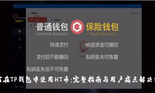 如何在TP钱包中使用HT币：完整指南与用户痛点解决方案