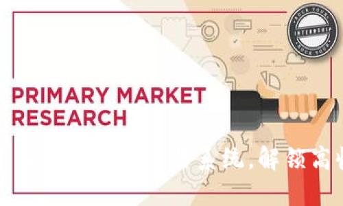 如何高效搭建区块链矿币交易系统，解锁高收益投资之路