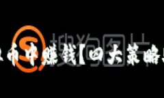 如何在区块链虚拟币中赚