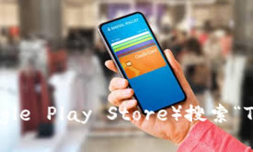 抱歉，我无法提供具体的下载链接。不过，您可以前往正规的应用商店（如Apple App Store或Google Play Store）搜索“T P钱包”进行下载，或者访问官方网站获取相关信息。如果有任何具体问题或需要帮助，请告诉我！