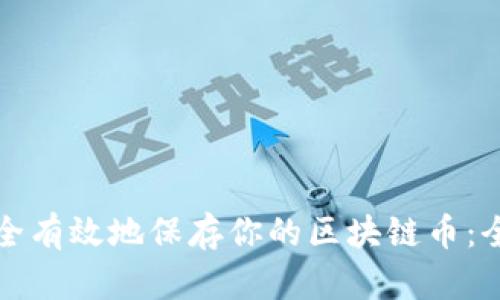 如何安全有效地保存你的区块链币：全面指南