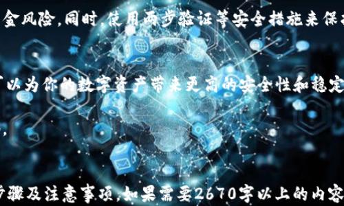 
t p钱包买的币怎么兑换USDT：简单步骤助你快速实现币的转化

t p钱包, 兑换USDT, 买币, 数字货币/guanjianci

一、为什么选择USDT作为兑换目标
在数字货币市场中，USDT（Tether）作为一种稳定币，与美元等法币保持1:1的锚定关系，极大地降低了投资者因价格波动而带来的风险。因此，许多用户在持有其他加密货币后，选择将其兑换为USDT，以实现资产的保值和稳定。

二、了解TP钱包的基本功能
TP钱包作为一款支持多种数字货币的数字钱包，提供了存储、转账、兑换等多种功能。手握TP钱包的用户，可以方便地管理自己的币种和资产。在进行USDT兑换前，确保你已经熟悉TP钱包的各项功能，特别是和兑换相关的功能。

三、准备工作：确认钱包和币种
在开始兑换之前，需要确认你钱包内的币种及数量。这通常包括提前了解自己所持有的币种是否可以直接兑换为USDT，或者可能需要先换成其他币种后，再进行USDT交易。
例如，如果你的TP钱包中有以太坊（ETH）或比特币（BTC），需要针对这些在交易所提供的兑换选项进行确认。

四、兑换步骤详解
1. **打开TP钱包**：在你的手机上找到TP钱包的应用，点击进入。
2. **选择“兑换”功能**：在主页面找到并选择“兑换”选项。这通常会在应用的导航栏中很显眼。
3. **输入金额和选择币种**：在选择转换的币种时，输入你希望兑换的金额。如果是首次操作，可以根据系统的提示稍作调整，确保顺利进行。
4. **选择目标币种USDT**：确认好兑换的源币种后，接着选择目标币种USDT。系统会显示实时的兑换汇率，帮助你做出明智的决定。
5. **确认交易信息**：在完成输入之后，耐心查看系统显示的交易信息，包括兑换率、手续费等。同时，准备耐心等待系统完成交易。
6. **确认并执行交易**：如果所有信息正确无误，点击确认按钮来执行交易。
7. **查看兑换结果**：交易完成后，返回钱包首页，你可以看到USDT已经成功入账，之前的币种则已被相应扣除。

五、可能遇到的问题及解决方案
在交易过程中可能会遇到一些常见问题，例如，兑换失败、资金未到账、汇率波动等。在遇到这些问题时，建议用户首先检查网络连接是否正常，然后查看交易记录。此外，可以联系TP钱包的客服，他们会有更专业的解决方案。

六、注意安全事项
确保你的TP钱包安全非常重要，定期更换密码，避免在公共网络下进行交易，以降低你的资金风险。同时，使用两步验证等安全措施来保护个人信息。

七、总结：掌握这些技巧让你的兑换更顺畅
通过以上步骤，相信你已经对TP钱包如何兑换USDT有了清晰的了解。选择稳定币如USDT可以为你的数字资产带来更高的安全性和稳定性。务必保持警惕，随时关注市场动态，做出最佳投资决策。

最后，数字货币市场瞬息万变，保持学习和探索的态度，将让你在这个市场中立于不败之地。

---
以上内容是围绕如何在TP钱包中兑换USDT的一个指南，包括了基本知识、准备工作、详细步骤及注意事项。如果需要2670字以上的内容，请进一步告知我，我将为您提供更多信息。