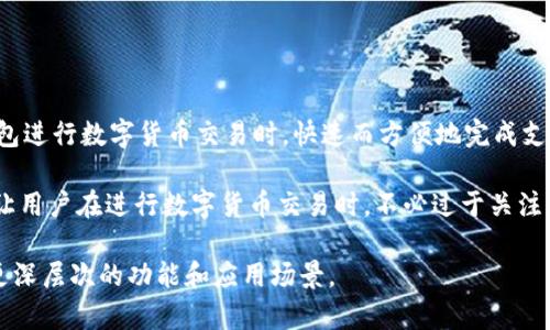 在t p钱包中，薄饼的功能主要是用于交易和转账。具体来说，薄饼可以帮助用户在使用钱包进行数字货币交易时，快速而方便地完成支付。与传统的钱包相比，t p钱包通过薄饼的方式，提供了一种更为直观和灵活的支付体验。

薄饼作为一种代币，通常可以用于购买商品、服务，或者在特定平台上进行投资。它的存在让用户在进行数字货币交易时，不必过于关注复杂的数字和币种转换问题，直接使用薄饼即可。

如果你对t p钱包的薄饼有更多的疑问，建议查阅相关的使用指南或官方文档，以了解其更深层次的功能和应用场景。