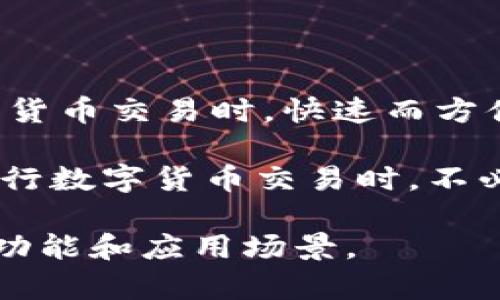 在t p钱包中，薄饼的功能主要是用于交易和转账。具体来说，薄饼可以帮助用户在使用钱包进行数字货币交易时，快速而方便地完成支付。与传统的钱包相比，t p钱包通过薄饼的方式，提供了一种更为直观和灵活的支付体验。

薄饼作为一种代币，通常可以用于购买商品、服务，或者在特定平台上进行投资。它的存在让用户在进行数字货币交易时，不必过于关注复杂的数字和币种转换问题，直接使用薄饼即可。

如果你对t p钱包的薄饼有更多的疑问，建议查阅相关的使用指南或官方文档，以了解其更深层次的功能和应用场景。