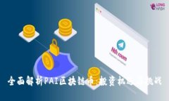 全面解析PAI区块链币：投