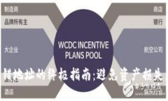 解决TP钱包充错地址的终极