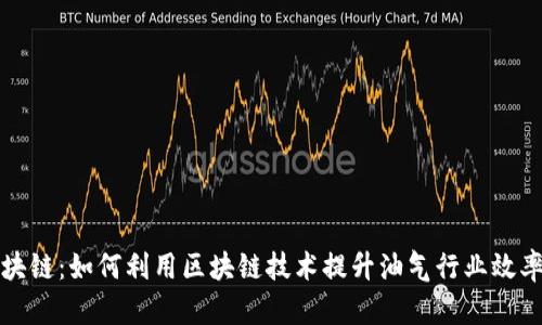 油塔币区块链：如何利用区块链技术提升油气行业效率与透明度