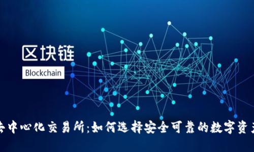TP钱包与去中心化交易所：如何选择安全可靠的数字资产管理工具