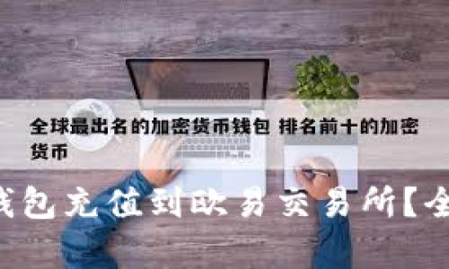 如何将TP钱包充值到欧易交易所？全攻略解析！