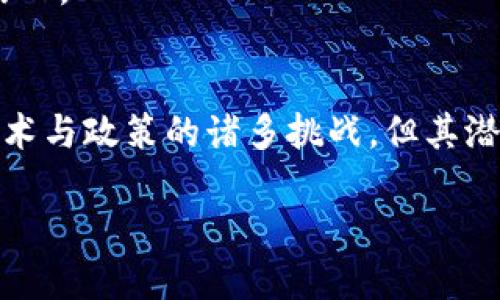 baioti区块链技术最新发展成果：提升安全性与效率的新时代/baioti
区块链技术, 最新发展, 安全性, 效率/guanjianci

引言：区块链技术的崛起
近年来，区块链技术作为一种革命性的数字记录方法，正在各行各业迅速崛起。它不仅仅为金融行业带来了颠覆性的变化，也在医疗、供应链管理、物联网等多个领域展现出巨大的潜力。区块链的分布式账本技术，提高了数据传输的安全性与透明度，因此，关注其最新发展成果的意义不言而喻。

一、区块链技术的基本原理
要深入理解最新的发展成果，首先需要了解区块链的基本原理。区块链是由一系列以时间顺序排列的区块组成的，每个区块中包含了一定数量的交易信息。这些区块通过加密算法连接在一起，形成一条不可篡改的链条。
这种结构的最大优势在于其去中心化特性，使得每一个用户都可以直接参与到交易中，无需依赖第三方机构。此外，区块链技术还提供了透明的交易记录，每一笔交易都可以被所有参与者查看和验证，从而提高了交易的安全性。

二、区块链技术的最新发展动态
随着区块链技术的不断进步，众多新兴成果层出不穷，下面将详细介绍几个影响深远的发展动态。

1. 跨链技术的发展
跨链技术逐渐成为区块链技术的重要研究方向。传统区块链网络之间的隔离性限制了不同区块链的协作，而跨链技术的出现则打破了这种壁垒。通过技术手段，实现了不同区块链之间的信息交互与资产转移。
例如，Polkadot和Cosmos等项目正在推动跨链生态的建设，它们允许不同的区块链以安全的方式进行通信。这不仅提高了区块链的互操作性，也为模块化区块链的构建开辟了新思路。

2. 智能合约的演变
智能合约是区块链技术的一大亮点，它能够在无需中介的情况下自动执行合约条款。近期，智能合约的发展进一步向前推进，尤其是可升级合约的出现，解决了以往智能合约一旦部署就不可变更的缺陷。
例如，Ethereum 2.0的升级引入了分片技术，并了智能合约的执行效率，加速了交易处理速度。这种进步将使得区块链应用在更多领域实现落地，尤其在金融交易和供应链管理方面。

3. 可持续性与环保
区块链技术的能耗问题一直受到广泛关注，尤其是比特币等公链使用的工作量证明（PoW）共识机制，导致了巨大的能源消耗。为了解决这一痛点，新一代区块链网络正在探索更环保的共识算法，如权益证明（PoS）和委托权益证明（DPoS）。
这些新型共识机制通过降低能耗，提升了网络的可持续性。此外，一些项目还推动绿色区块链的发展，通过利用可再生能源来支持挖矿和交易处理，积极响应全球环境保护的呼声。

三、多元化应用场景的拓展
随着技术的成熟，区块链技术的应用场景也在不断拓展。以下是一些显著的应用实例：

1. 金融科技的创新
在金融领域，区块链技术正在促进技术创新。去中心化金融（DeFi）是其最具代表性的应用之一，通过区块链智能合约，无需传统银行等中介，用户可以直接进行贷款、借贷和交易，实现了更高的效率和更低的费用。
此外，区块链技术同样在数字身份验证、跨境支付等方面展现出强大潜力，为用户提供了更便捷的金融服务。

2. 供应链透明度提升
在供应链管理中，区块链技术可以追踪产品从生产到销售的每一个环节，确保信息的透明和可追溯。比如一些食品行业的公司已经开始使用区块链技术实时记录食品的来源和运输情况，以提高消费者的信任度。
这种透明度不仅降低了欺诈风险，也为企业提供了更高效的运营方式，助力其在竞争中保持优势。

3. 医疗数据管理
区块链技术在医疗行业的应用同样令人期待，通过安全、不可篡改的特性，区块链能够帮助医疗机构安全管理患者数据，实现不同医疗机构之间的数据共享，提高诊疗效率。
此外，区块链还可以用于药品供应链管理，减少假药的产生，保障患者用药安全。

四、用户痛点的解决方案
随着区块链技术的不断进步，能有效解决用户痛点的方案逐渐浮现。例如，跨境支付的高成本和长周期被区块链的去中介化方式显著降低，用户的交易体验因此得到了大幅改善。
另外，对于数据安全和隐私保护的担忧，区块链提供了更为安全的解决方案，以确保用户的信息不会被恶意篡改或滥用，提升了用户的使用信心。

结语：区块链技术的未来展望
总结来看，区块链技术的最新发展成果不仅提升了各类产业的效率和安全性，也为解决传统行业中的诸多痛点提供了新思路。尽管仍面临技术与政策的诸多挑战，但其潜在的应用价值无疑将带给我们更美好的未来。随着技术的不断发展，区块链将进一步融入我们的日常生活，塑造一个更加透明高效的社会。 

未来，区块链技术将以其独特的优势不断进化，期待能为经济、社会乃至文化带来更多积极影响。