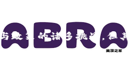 baioti区块链技术最新发展成果：提升安全性与效率的新时代/baioti
区块链技术, 最新发展, 安全性, 效率/guanjianci

引言：区块链技术的崛起
近年来，区块链技术作为一种革命性的数字记录方法，正在各行各业迅速崛起。它不仅仅为金融行业带来了颠覆性的变化，也在医疗、供应链管理、物联网等多个领域展现出巨大的潜力。区块链的分布式账本技术，提高了数据传输的安全性与透明度，因此，关注其最新发展成果的意义不言而喻。

一、区块链技术的基本原理
要深入理解最新的发展成果，首先需要了解区块链的基本原理。区块链是由一系列以时间顺序排列的区块组成的，每个区块中包含了一定数量的交易信息。这些区块通过加密算法连接在一起，形成一条不可篡改的链条。
这种结构的最大优势在于其去中心化特性，使得每一个用户都可以直接参与到交易中，无需依赖第三方机构。此外，区块链技术还提供了透明的交易记录，每一笔交易都可以被所有参与者查看和验证，从而提高了交易的安全性。

二、区块链技术的最新发展动态
随着区块链技术的不断进步，众多新兴成果层出不穷，下面将详细介绍几个影响深远的发展动态。

1. 跨链技术的发展
跨链技术逐渐成为区块链技术的重要研究方向。传统区块链网络之间的隔离性限制了不同区块链的协作，而跨链技术的出现则打破了这种壁垒。通过技术手段，实现了不同区块链之间的信息交互与资产转移。
例如，Polkadot和Cosmos等项目正在推动跨链生态的建设，它们允许不同的区块链以安全的方式进行通信。这不仅提高了区块链的互操作性，也为模块化区块链的构建开辟了新思路。

2. 智能合约的演变
智能合约是区块链技术的一大亮点，它能够在无需中介的情况下自动执行合约条款。近期，智能合约的发展进一步向前推进，尤其是可升级合约的出现，解决了以往智能合约一旦部署就不可变更的缺陷。
例如，Ethereum 2.0的升级引入了分片技术，并了智能合约的执行效率，加速了交易处理速度。这种进步将使得区块链应用在更多领域实现落地，尤其在金融交易和供应链管理方面。

3. 可持续性与环保
区块链技术的能耗问题一直受到广泛关注，尤其是比特币等公链使用的工作量证明（PoW）共识机制，导致了巨大的能源消耗。为了解决这一痛点，新一代区块链网络正在探索更环保的共识算法，如权益证明（PoS）和委托权益证明（DPoS）。
这些新型共识机制通过降低能耗，提升了网络的可持续性。此外，一些项目还推动绿色区块链的发展，通过利用可再生能源来支持挖矿和交易处理，积极响应全球环境保护的呼声。

三、多元化应用场景的拓展
随着技术的成熟，区块链技术的应用场景也在不断拓展。以下是一些显著的应用实例：

1. 金融科技的创新
在金融领域，区块链技术正在促进技术创新。去中心化金融（DeFi）是其最具代表性的应用之一，通过区块链智能合约，无需传统银行等中介，用户可以直接进行贷款、借贷和交易，实现了更高的效率和更低的费用。
此外，区块链技术同样在数字身份验证、跨境支付等方面展现出强大潜力，为用户提供了更便捷的金融服务。

2. 供应链透明度提升
在供应链管理中，区块链技术可以追踪产品从生产到销售的每一个环节，确保信息的透明和可追溯。比如一些食品行业的公司已经开始使用区块链技术实时记录食品的来源和运输情况，以提高消费者的信任度。
这种透明度不仅降低了欺诈风险，也为企业提供了更高效的运营方式，助力其在竞争中保持优势。

3. 医疗数据管理
区块链技术在医疗行业的应用同样令人期待，通过安全、不可篡改的特性，区块链能够帮助医疗机构安全管理患者数据，实现不同医疗机构之间的数据共享，提高诊疗效率。
此外，区块链还可以用于药品供应链管理，减少假药的产生，保障患者用药安全。

四、用户痛点的解决方案
随着区块链技术的不断进步，能有效解决用户痛点的方案逐渐浮现。例如，跨境支付的高成本和长周期被区块链的去中介化方式显著降低，用户的交易体验因此得到了大幅改善。
另外，对于数据安全和隐私保护的担忧，区块链提供了更为安全的解决方案，以确保用户的信息不会被恶意篡改或滥用，提升了用户的使用信心。

结语：区块链技术的未来展望
总结来看，区块链技术的最新发展成果不仅提升了各类产业的效率和安全性，也为解决传统行业中的诸多痛点提供了新思路。尽管仍面临技术与政策的诸多挑战，但其潜在的应用价值无疑将带给我们更美好的未来。随着技术的不断发展，区块链将进一步融入我们的日常生活，塑造一个更加透明高效的社会。 

未来，区块链技术将以其独特的优势不断进化，期待能为经济、社会乃至文化带来更多积极影响。
