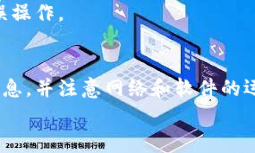 
为什么TP钱包转账显示0元？解决方法与注意事项

TP钱包, 转账, 0元, 解决方法/guanjianci

一、引言
随着区块链技术的发展，越来越多的用户开始使用加密货币钱包进行交易。其中，TP钱包因其良好的用户体验和多种功能，受到了广泛的欢迎。然而，在使用TP钱包进行转账时，有用户反馈出现转账金额为0元的情况，这让很多用户感到困惑和不安。本文将深入探讨这一现象的原因，并提供有效的解决方法和注意事项，帮助用户用好TP钱包。

二、TP钱包转账显示0元的常见原因
用户在TP钱包进行转账时，出现0元转账的情况，可能源于多种原因。以下是一些常见的情况：

h41. 输入错误/h4
在进行加密货币转账时，用户必须准确输入金额。如果在输入过程中不小心输入了