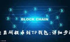 如何在币安交易所提币到