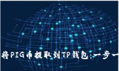 如何轻松将PIG币提取到T